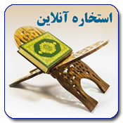 استخاره با قرآن