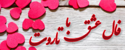 فال تاروت عشق